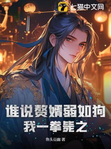 如何评价赘婿 知乎