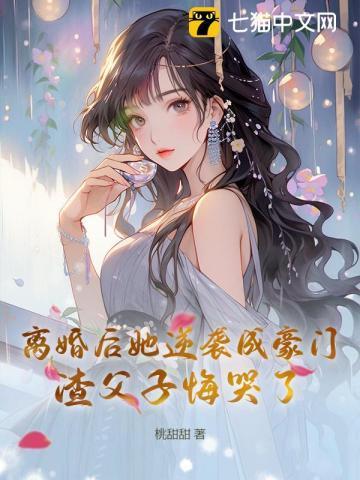 离婚之后再逆袭