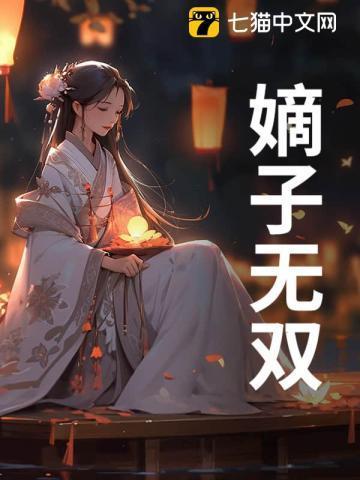 重生之嫡子无双txt