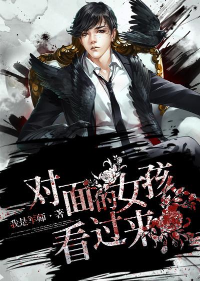 对面的女孩看过来表达的含义