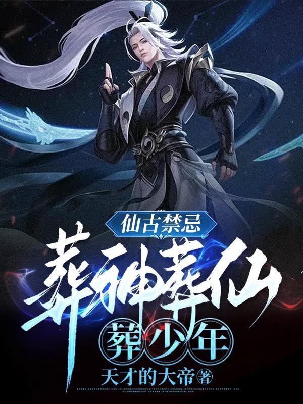 葬神葬仙葬少年 第528章