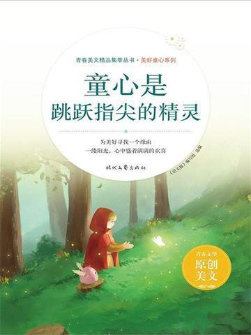 童心在跳动原文