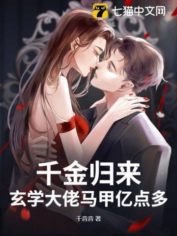 豪门千金是玄学大师