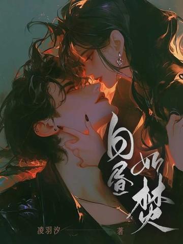 白昼如焚txt百度