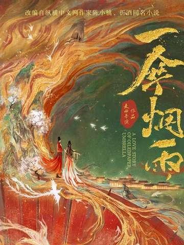 一伞烟雨原著