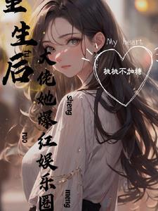 在娱乐圈嗑cp爆红了无弹窗