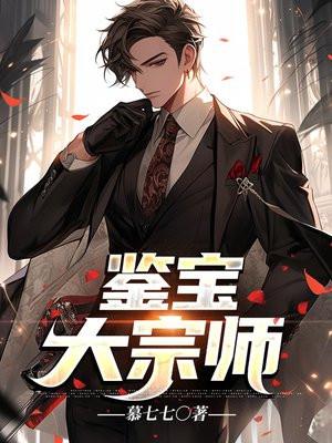 鉴宝大宗师有声 免费听