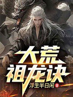 洪荒祖龙带领龙族崛起