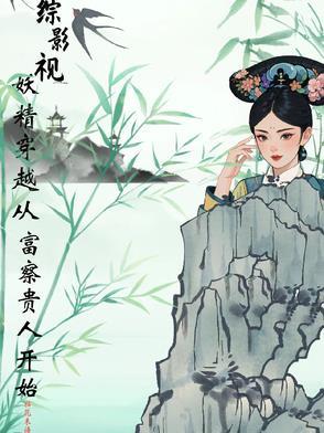 综影视富察琅嬅