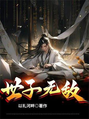 世子无敌卫渊短剧免费观看