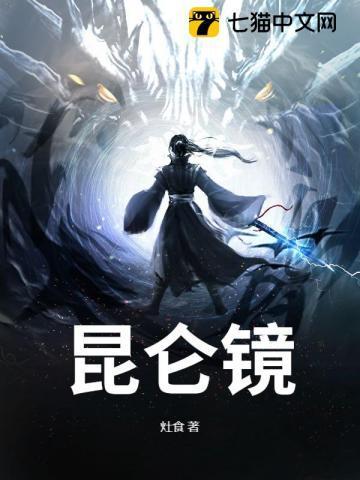 昆仑镜是谁的