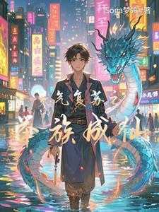 灵气复苏游戏系统