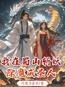我在蜀山当名誉长老