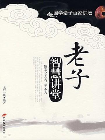 老子智慧的精髓是什么