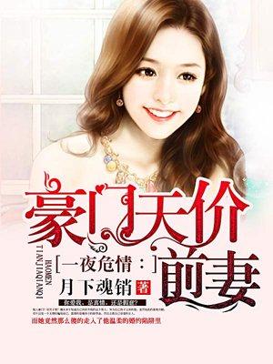 豪门天价前妻A