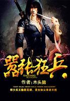 嚣张狂兵TXT全集