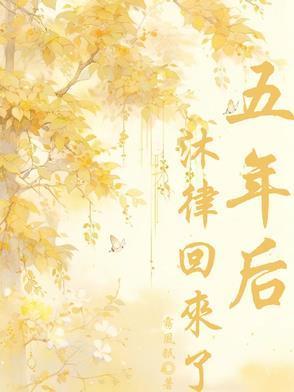 沈清秋五年后回来