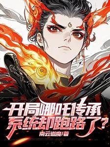 开局扮演哪吒三太子!