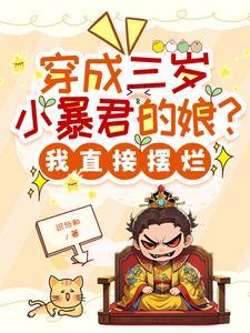 穿越成3岁小奶娃