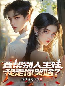 帮别人生孩子经历