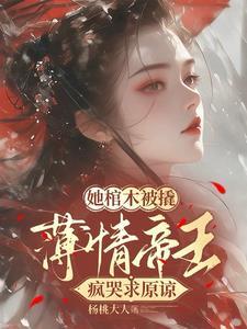 她是个棺材子
