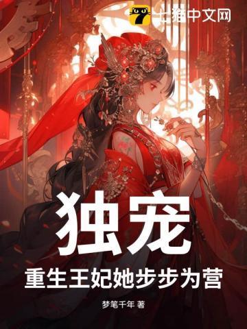 独宠!重生王妃她步步为营