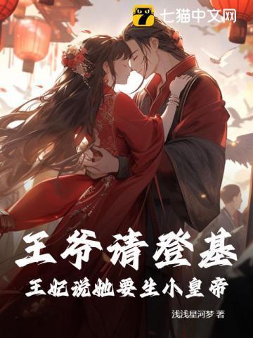 王妃生孩子痛苦王爷接生