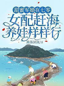 甜蜜军婚免费全文