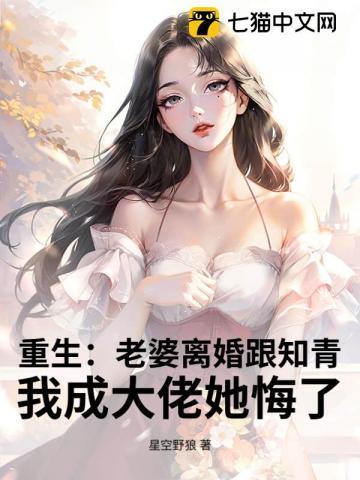 妻子重生要离婚的