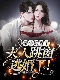 帝少夫人要嫁人了