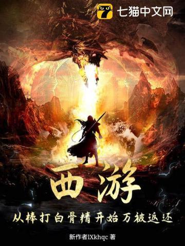 西游记棒打白骨精的主要内容50字