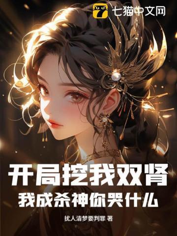 开局被挖了出来