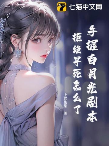 白月光手拿必死剧本全文免费阅读