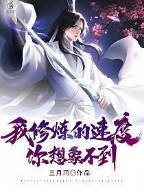 我的修炼变了质