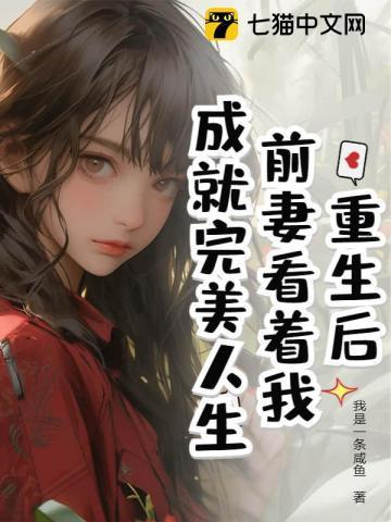 离婚后我成了娱乐圈大佬晋江