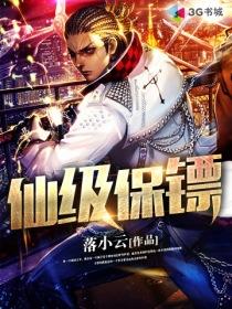 神级保镖演员