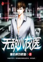 无敌小校医校对版