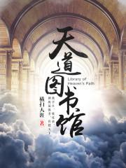 天道图书馆免费听书