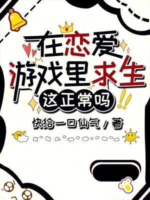 把恋爱游戏玩成求生游戏