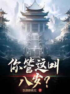 你跟我说这是八岁?