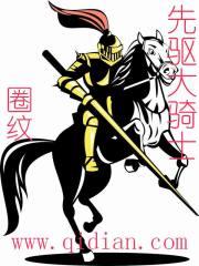 先驱大骑士免费阅读