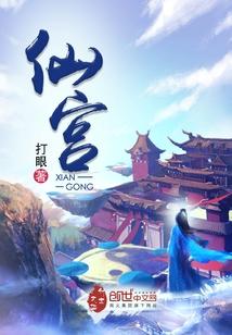 仙宫免费全文阅读笔趣阁