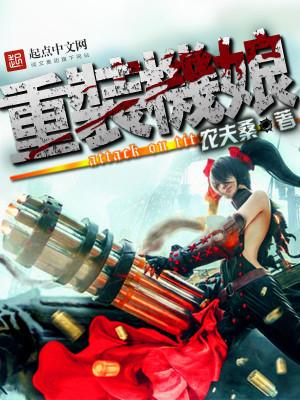 重装机娘笔趣阁