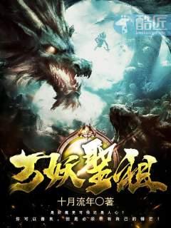 万妖圣祖主角都能变成啥