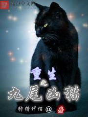 重生之九尾凶猫顶点