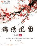 锦绣凰途毒医太子妃免费阅读漫画