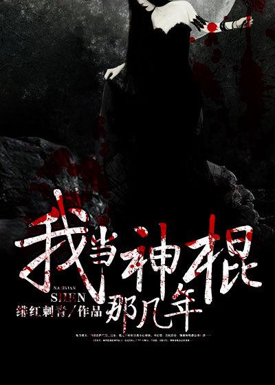 我当神棍那几年结局