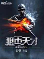 狙击天才电影2023最新上映
