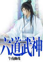 六道武神的女主角