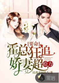 天价宠妻霍总休想逃